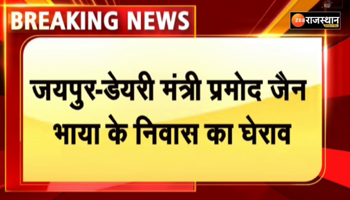 Jaipur News: भ्रष्टाचार और अनियमितता को लेकर डेयरी मंत्री प्रमोद के निवास का घेराव