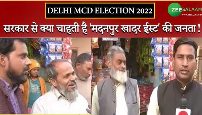 Delhi MCD Election: सरकार से क्या चाहती है 'मदनपुर खादर ईस्ट' की जनता!