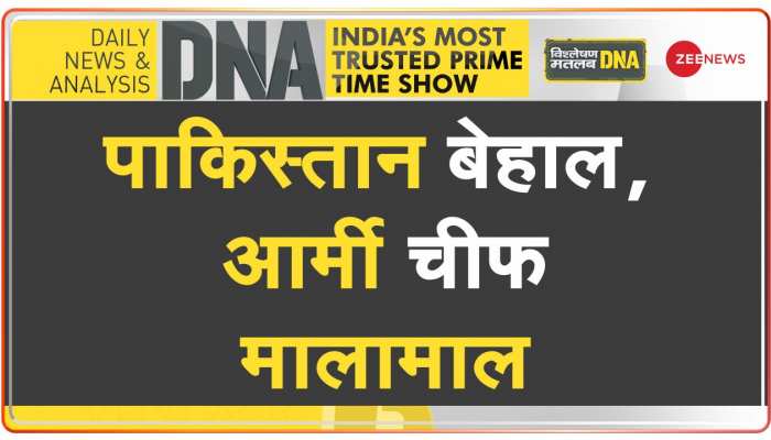 DNA : कंगाल पाकिस्तान में बाजवा धन कुबेर कैसे?