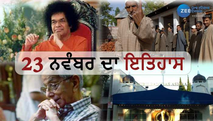 23 November History: ਜਾਣੋ 23 ਨਵੰਬਰ ਨੂੰ ਦੇਸ਼ - ਦੁਨੀਆ 'ਚ ਕੀ - ਕੀ ਮਹੱਤਵਪੂਰਨ ਘਟਨਾਵਾਂ ਹੋਈਆਂ?