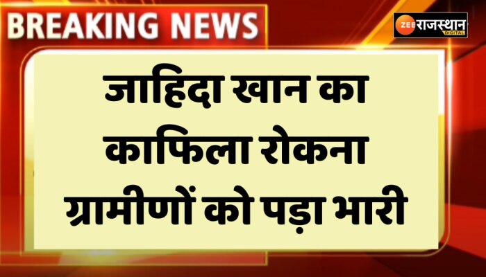 भरतपुर के गांव नंदेरा में जाहिदा खान का काफिला रोकना ग्रामीणों को पड़ा भारी