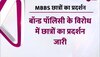 बॉन्ड पॉलिसी को लेकर MBBS छात्रों का प्रदर्शन, CM के OSD से मिल दी ये चेतावनी