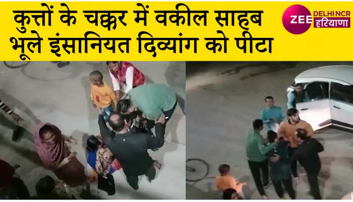 वकील और उसके साथियों ने दिव्यांग को सड़क पर गिराकर पीटा, Video Viral