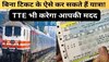 Indian Railways Rules: जल्‍दबाजी में न खरीद पाएं ट्रेन टिकट तो ऐसे करें यात्रा, रेलवे का है ये खास नियम