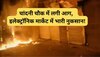 Delhi Fire: दिल्ली के चांदनी चौक इलाके में लगी भीषण आग, इलेक्ट्रॉनिक मार्केट जल कर हुआ राख!