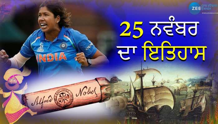 25 November History: ਜਾਣੋ 25 ਨਵੰਬਰ ਨੂੰ ਦੇਸ਼ - ਦੁਨੀਆ 'ਚ ਕੀ - ਕੀ ਮਹੱਤਵਪੂਰਨ ਘਟਨਾਵਾਂ ਹੋਈਆਂ? ਅੱਜ ਦੇ ਦਿਨ ਹੋਇਆ ਸੀ ਭਾਰਤ ਦੀ ਮਸ਼ਹੂਰ ਮਹਿਲਾ ਕ੍ਰਿਕਟਰ ਝੂਲਨ ਗੋਸਵਾਮੀ ਦਾ ਜਨਮ