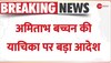 Amitabh Bachchan Petition: अमिताभ की याचिका पर Delhi HC के सख्त आदेश, चेहरा-नाम के इस्तेमाल पर रोक