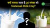 क्यों मनाया जाता है 26 नवंबर को National Milk Day? जानें इस वीडियों में 