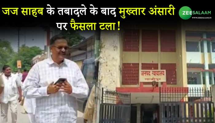 मुख्तार अंसारी पर फैसला आने से एक दिन पहले जज साहब का हुआ तबादला, जानें केस से जुड़ी पूरी जानकारी!