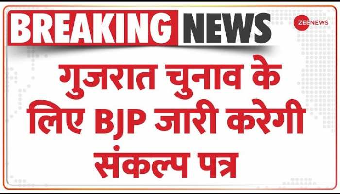 Gujarat Election 2022: BJP के Sankalp Patra में UCC का जिक्र, JP Nadda ने कही बड़ी बात |BREAKING NEWS