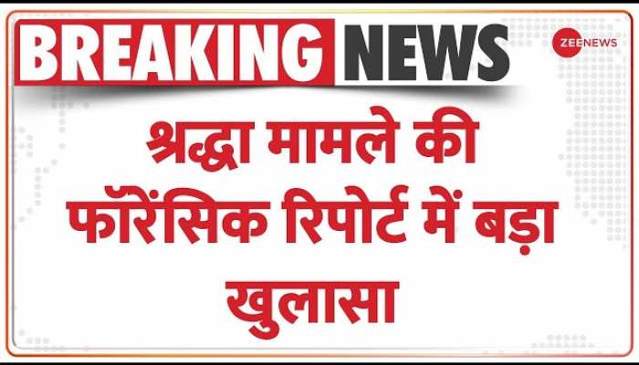 Shraddha Murder Case: Forensic Report में बड़ा खुलासा, आरी से बॉडी काटने के निशान मिले | Mehrauli