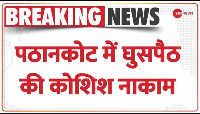 PAK Infilteration In Pathankot: पठानकोट में घुसपैठ की कोशिश को BSF ने किया नाकाम