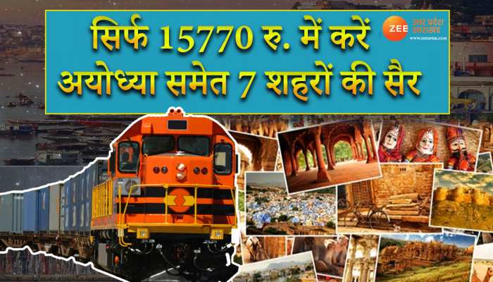 इतने कम पैसों में करें अयोध्या समेत 7 शहरों की सैर, IRCTC ने शुरू किया खास टूर पैकेज