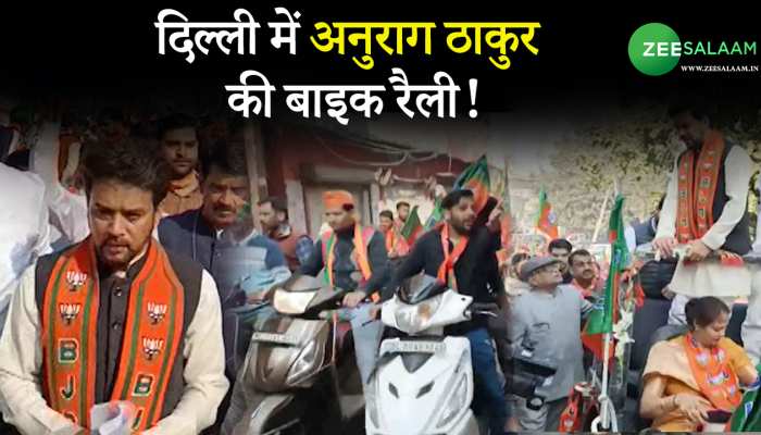 दिल्ली के शास्त्री नगर इलाके में केंद्रीय मंत्री अनुराग ठाकुर की बाइक रैली!