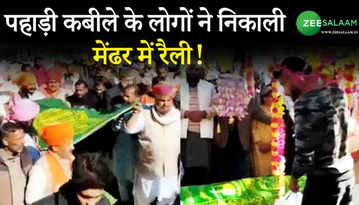 Jammu and Kashmir: पहाड़ी कबीले के लोगों ने निकाली मेंढर में रैली!