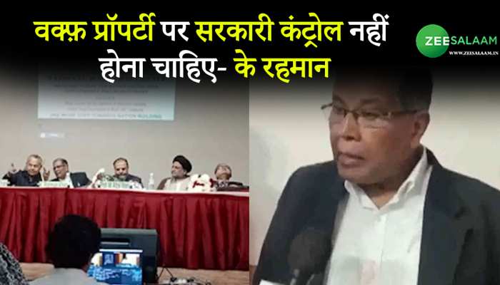 वक्फ़ प्रॉपर्टी पर सरकारी कंट्रोल नहीं होना चाहिए- के रहमान