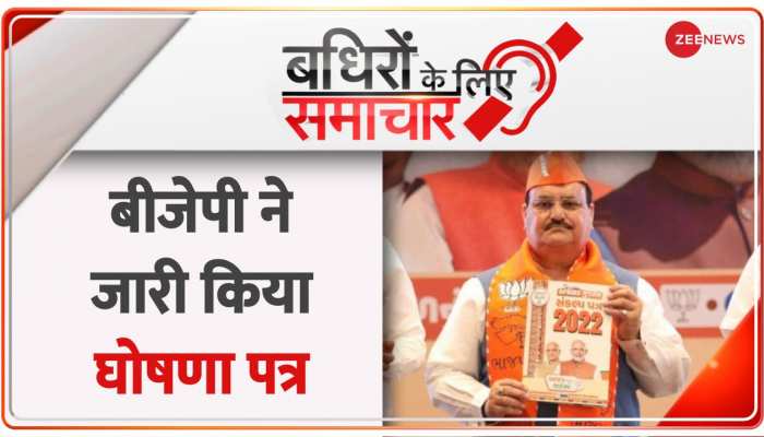 Badhir News : बीजेपी ने जारी किया घोषणा पत्र
