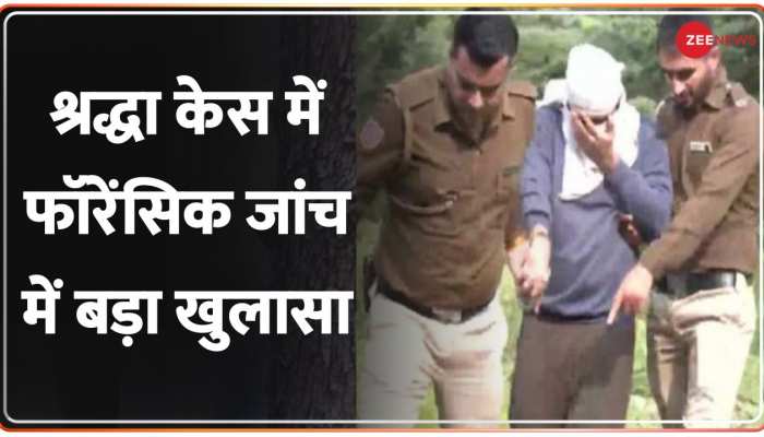 Shraddha Murder Case: श्रद्धा मामले में बड़ा खुलासा, जंगल से मिली हड्डियां श्रद्धा की ही हैं