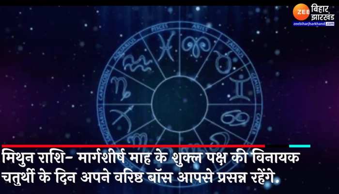 Mithun Rashifal : मिथुन राशि के जातक का आज बन रहा है यात्रा का योग