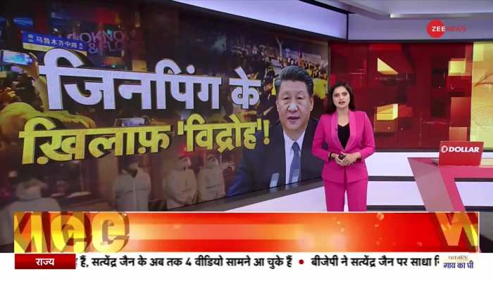 China: चीन में जिनपिंग के खिलाफ गुस्सा क्यों भड़का?