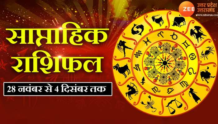 Weekly Horoscope: देखें 28 नवंबर से 4 दिसंबर तक का साप्ताहिक राशिफल, बनेंगे बिगड़े काम या मुश्किलें रहेंगी बरकरार