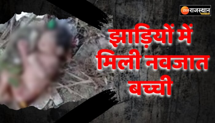 Bundi News : बच्चों ने सुनी अजीब सी आवाज, झाड़ियों में देखा तो तड़प रही थी मासूम जिंदगी