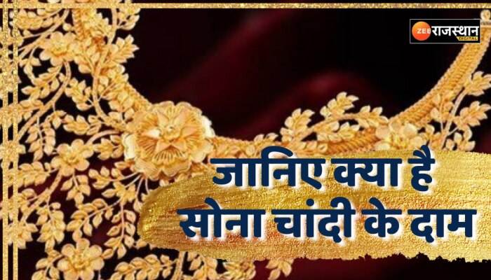 Gold-Silver Price Rajasthan: सोने चांदी के दाम कितने बढ़े कितने घटे, क्या है आज का भाव