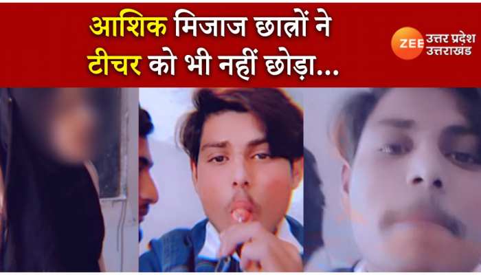 कॉलेज की टीचर को भी नहीं बख्शा लड़कों ने, छेड़खानी का वीडियो बनाकर किया वायरल WATCH VIDEO