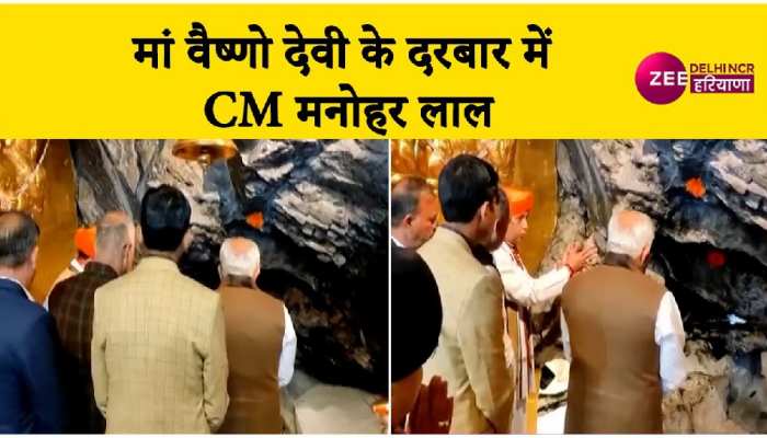 मां वैष्णो देवी के दरबार पहुंचे CM मनोहर लाल, देखिए Video