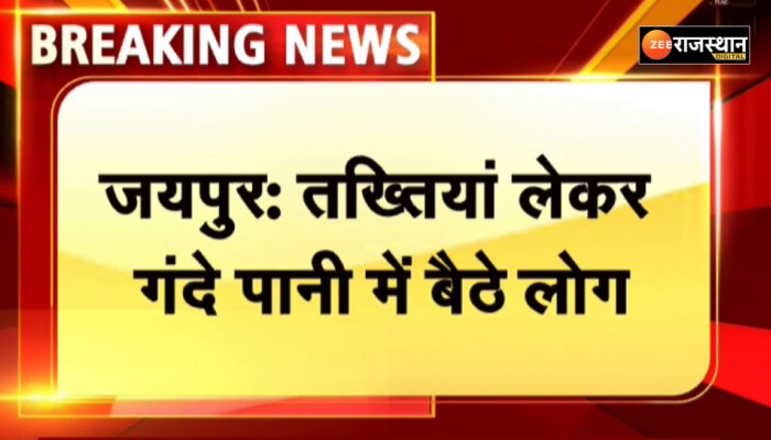 Jaipur News: गंदे पानी से परेशान होकर तख्तियां लेकर गंदे पानी में बैठे लोग