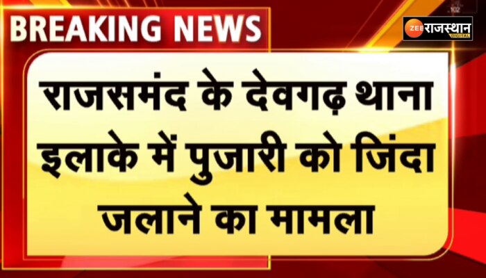 राजसमंद के देवगढ़ में पुजारी को जिंदा जलाने के मामले के मामले में हुआ समझौता