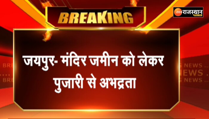 Jaipur News: मंदिर जमीन को लेकर पुजारी से अभद्रता, आक्रोशित लोगों ने किया थाने का घेराव