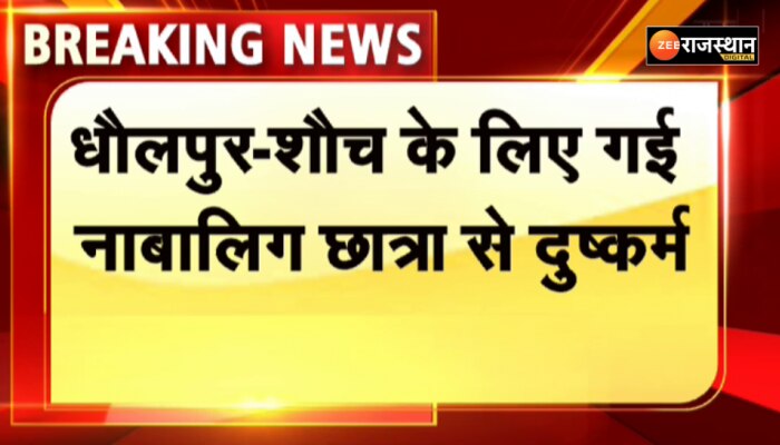 धौलपुर में शौच के लिए गई नाबालिग छात्रा से दुष्कर्म, ग्रामीणों ने आरोपी को पकड़ा