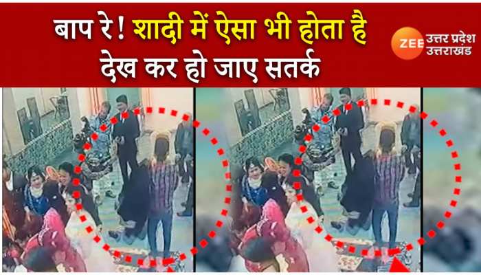 शादी में पहुंचे बिन बुलाए बाराती, जेवर से भरा बैग लेकर हुए फरार WATCH VIDEO