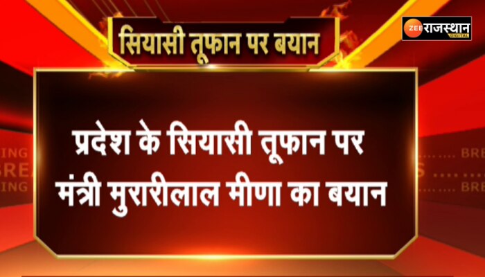 Rajasthan News: प्रदेश के सियासी तूफान पर मंत्री मुरारी लाल मीणा का बयान, कांग्रेस में विवाद बंद होना चाहिए