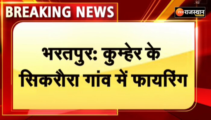 भरतपुर में कुम्हेर के गांव सिकरौरा में फायरिंग, तीन लोगों की मौत