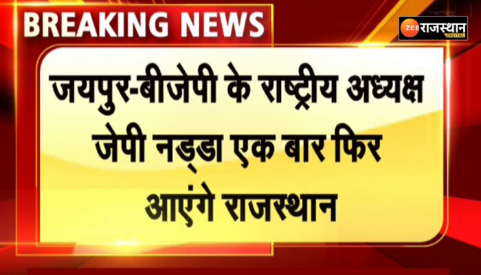Jaipur News: बीजेपी के राष्ट्रीय अध्यक्ष जेपी नड्डा एक बार फिर आएंगे राजस्थान