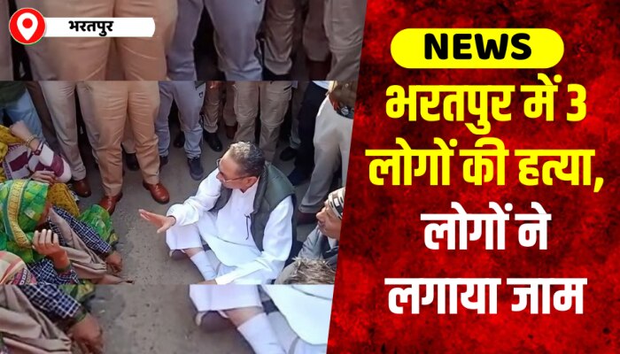 भरतपुर के सिकरौरा में 3 लोगों की हत्या पर आक्रोशित लोगों ने लगाया जाम, विधायक और मंत्री विशवेंद्र सिंह ने की समझाइश