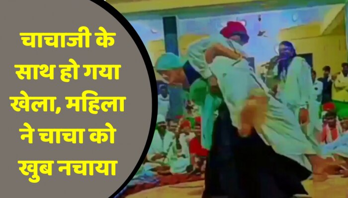Viral Video: चाचा को आया बहुत जोर से डांस, महिला ने ऐसा नचाया कि चित हो गए