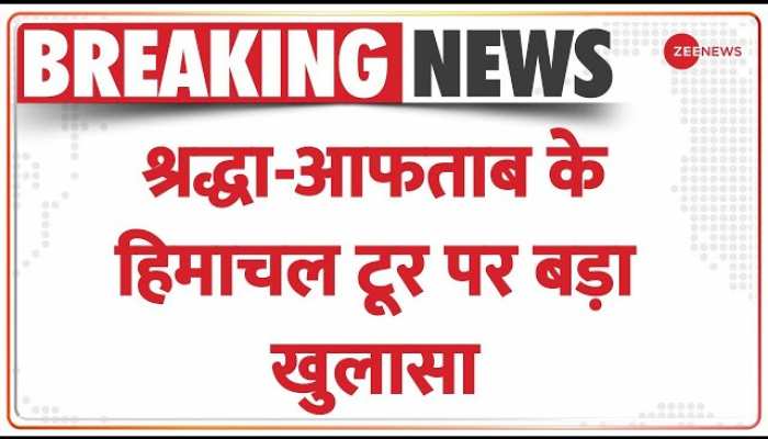 Shraddha Murder Case: श्रद्धा-आफताब के हिमाचल टूर पर बड़ा खुलासा, दोनों की रजिस्टर में एंट्री नहीं