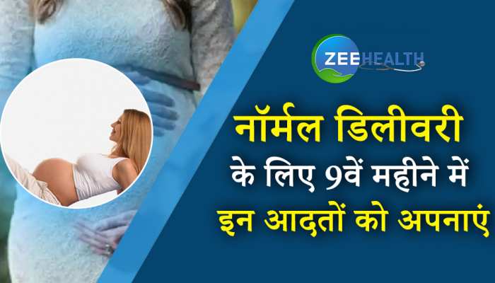 9वें महीने इन बातों पर देंगी ध्यान, तो नॉर्मल डिलीवरी के रहते हैं ज्यादा चांसेस