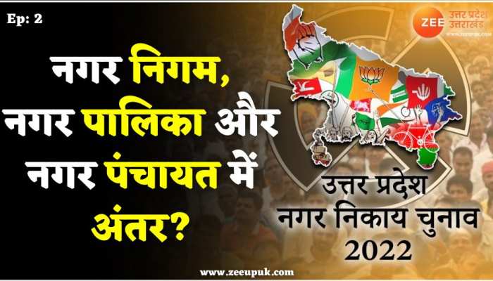 UP Nagar Nikay chunav 2022: क्या है निकाय चुनाव के मायने, क्या है नगर निगम, नगर पालिका और नगर पंचायत में अंतर?