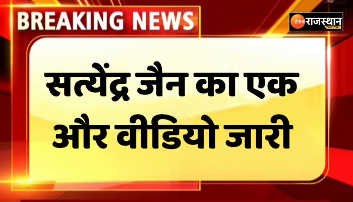 Satyendra Jain Video: सत्येंद्र जैन का एक और वीडियो जारी, निलंबित जेल सुपरिटेंडेंट के साथ दिखे