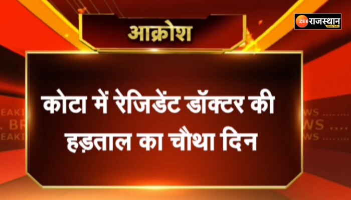 Kota News : कोटा में रेजिडेंट डॉक्टर्स की हड़ताल चौथा दिन भी जारी, मरीजों के ऑपरेशन भी टालने पड़े