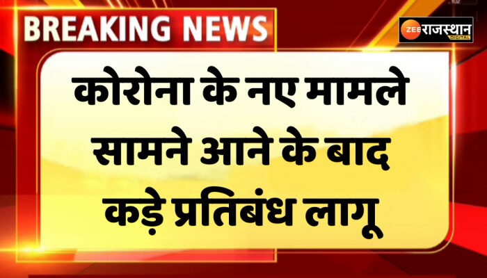 Covid-19 Returns: कोरोना के नए मामले के सामने आने के बाद कड़े प्रतिबंध लागू, स्कूल और रेस्टोरेंट बंद कर दिए गए