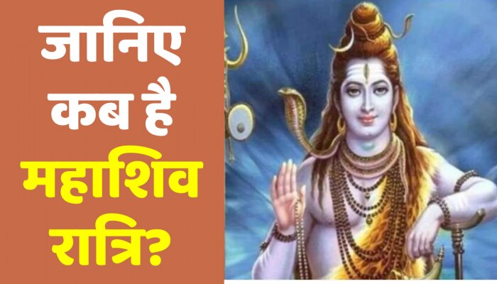 Mahashivratri 2023: जानिए कब है महाशिवरात्रि? तारीख, पूजा शुभ मुहूर्त और पारण का समय