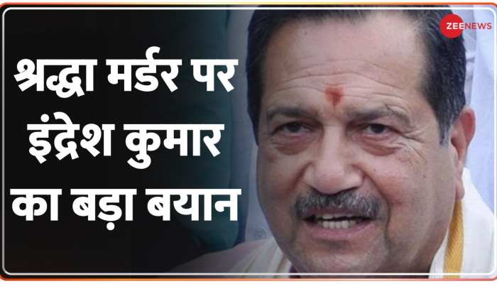 Shraddha Murder Case: RSS नेता इंद्रेश कुमार का आफताब पर बयान, बोले- इंसान कितना हैवान हो सकता है