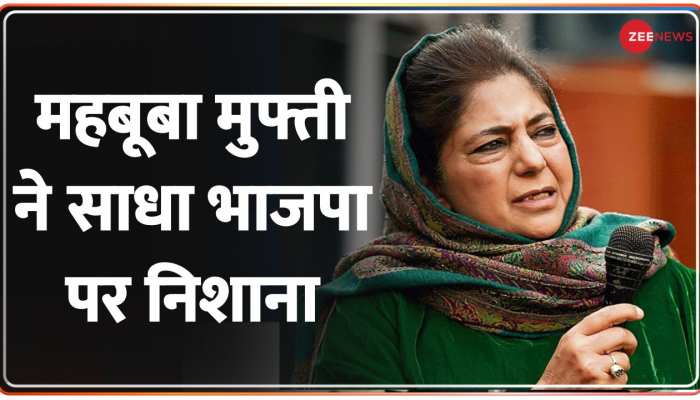 PDP अध्यक्ष Mehbooba Mufti का बयान, कहा- BJP ने कश्मीर की पहचान मिटाई है