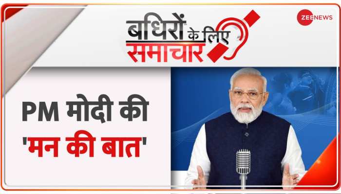 Badhir News : 'मन की बात' में बोले PM मोदी- विश्वभर में भारत की सराहना