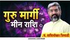 बृहस्पति की कृपा से मिलेगी मीन राशि वालों को नई पहचान, जीवन की हर चिंता होगी दूर